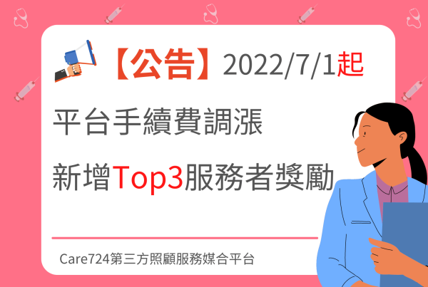 【公告】2022/7/1起平台手續費調漲、新增Top3服務者獎勵