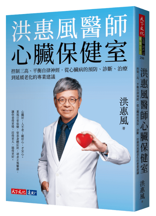 推薦書：洪惠風醫師心臟保健室
